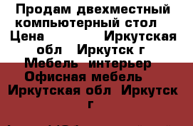 Продам двехместный компьютерный стол. › Цена ­ 10 000 - Иркутская обл., Иркутск г. Мебель, интерьер » Офисная мебель   . Иркутская обл.,Иркутск г.